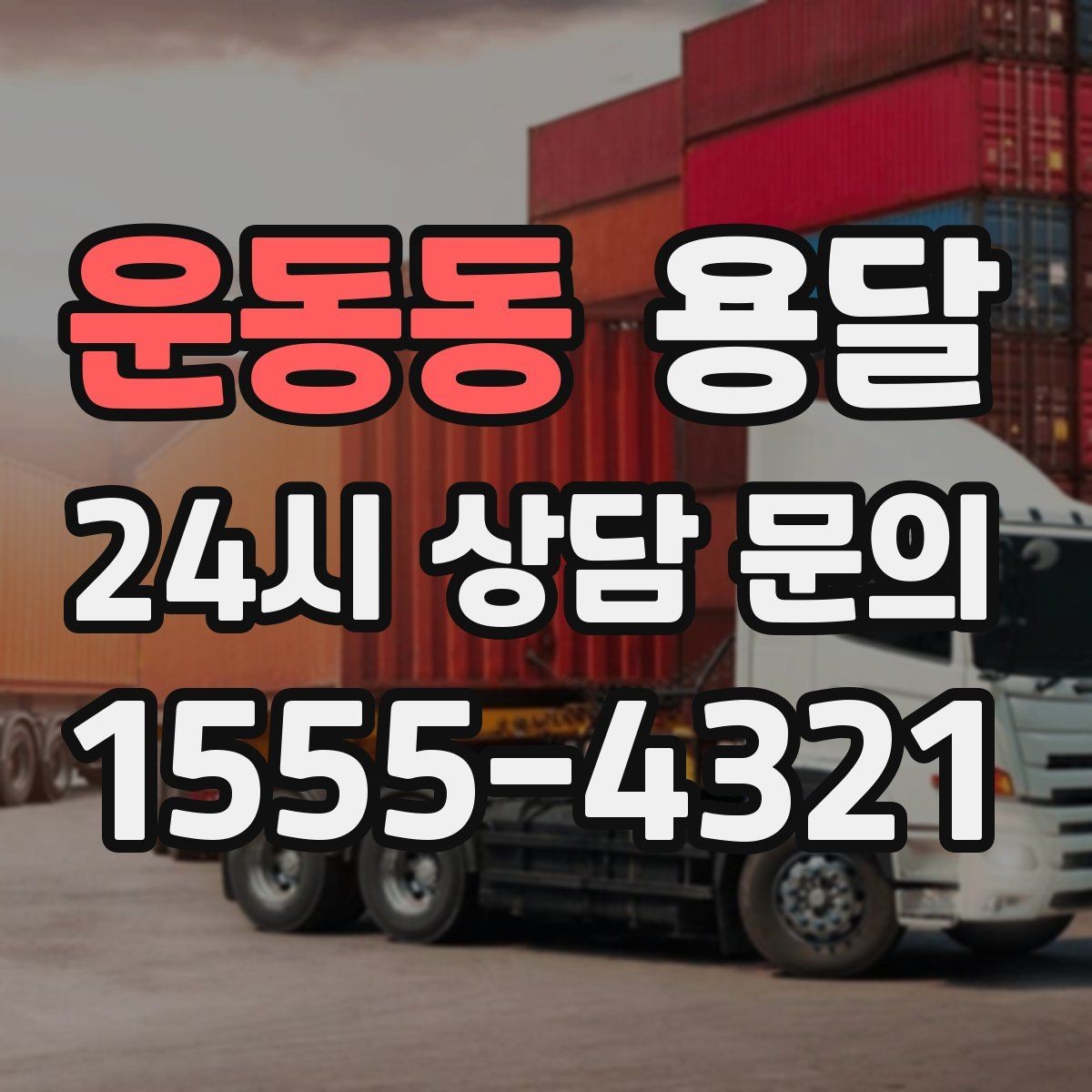 운동동 용달 폐기 전 정리 짐을 한 번에 옮기는 요령