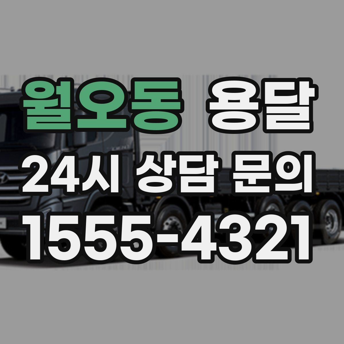 월오동 용달 1톤 용달로 가능한 짐 양을 쉽게 설명