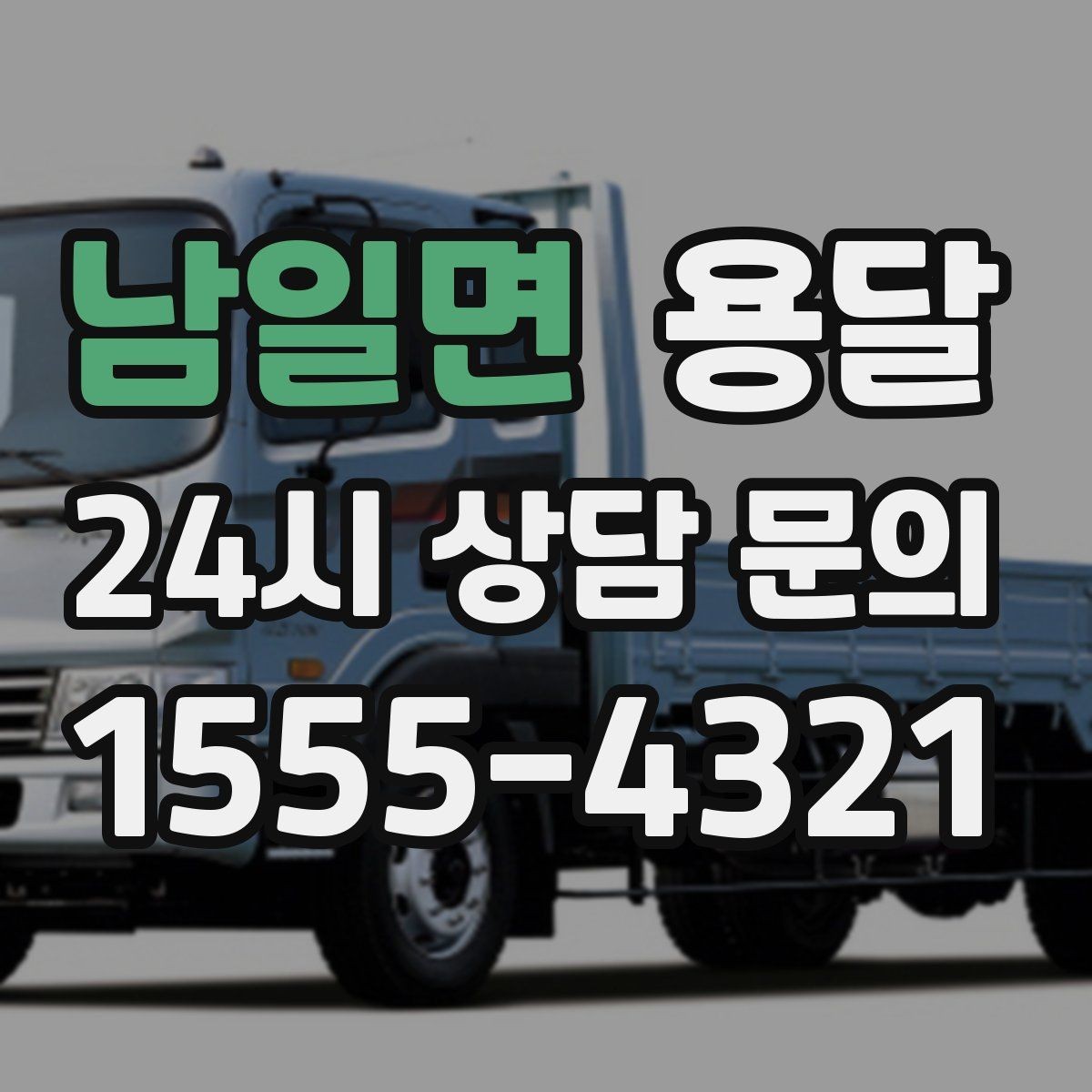 남일면 용달 상담 전에 준비하면 좋은 정보 10가지