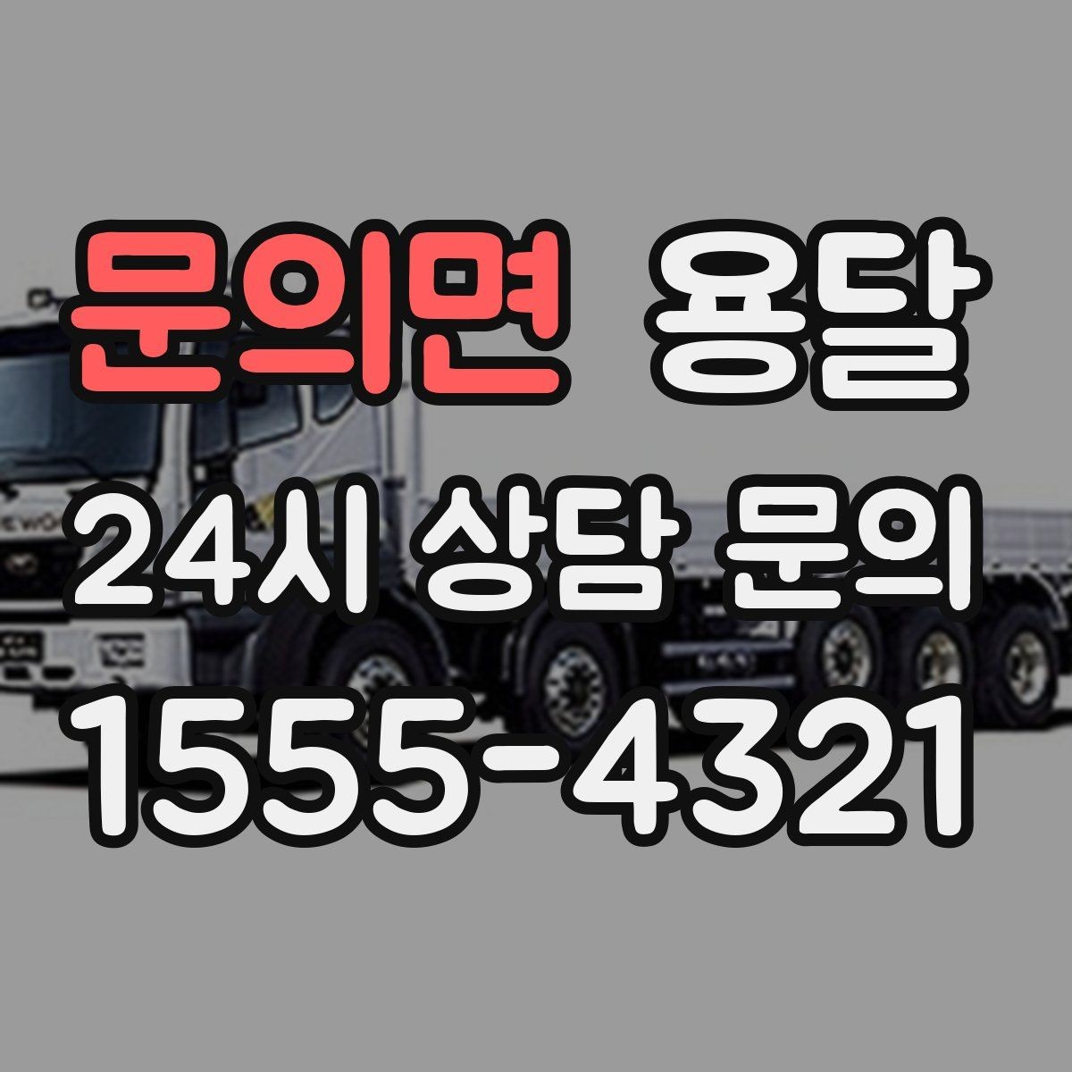 문의면 용달 테이프 완충재 비닐커버 준비물 체크리스트