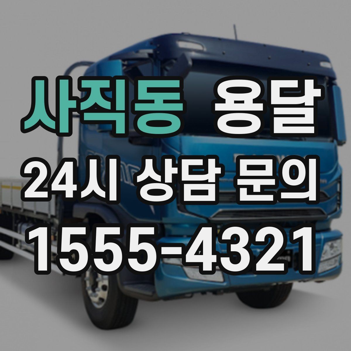 사직동 용달 급하게 잡을수록 정확한 주소 공유가 중요한 이유