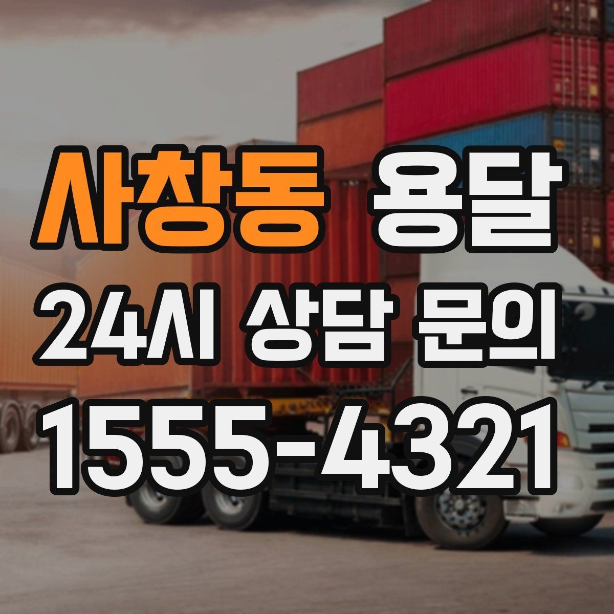 사창동 용달 당일 이송이 필요할 때 준비해야 할 것