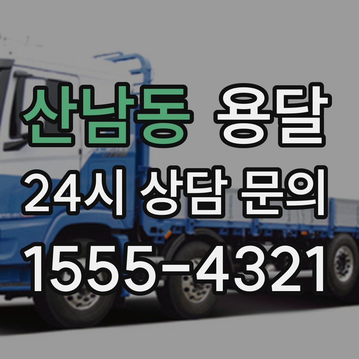 산남동 용달 이사 당일 우선순위 짐부터 싣는 방법