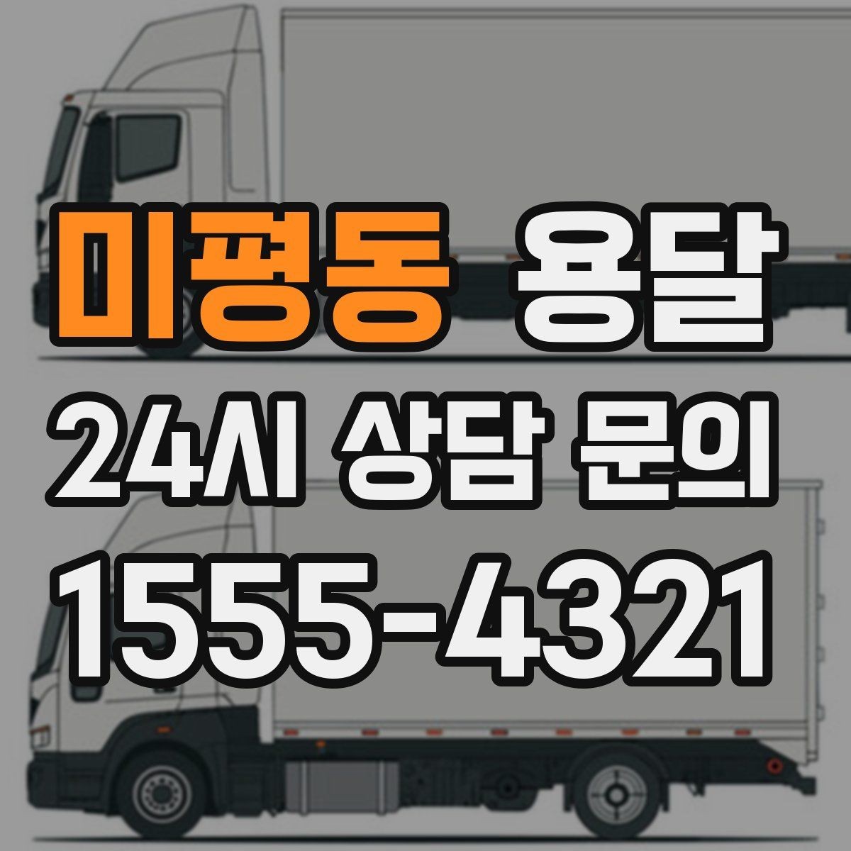 미평동 용달 자주 묻는 질문과 답변으로 정리한 QnA