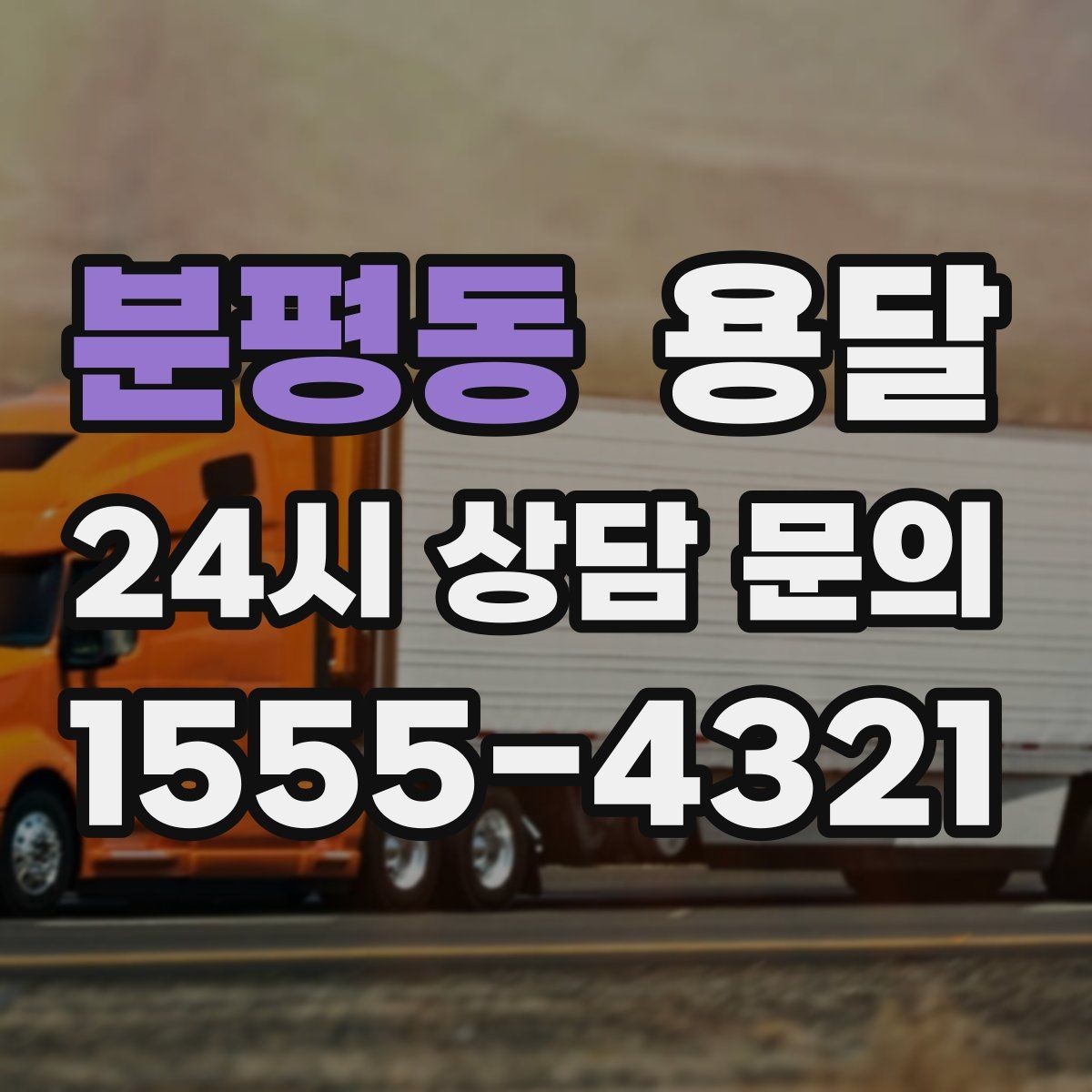 분평동 용달 가구 모서리 보호로 손상 줄이는 방법