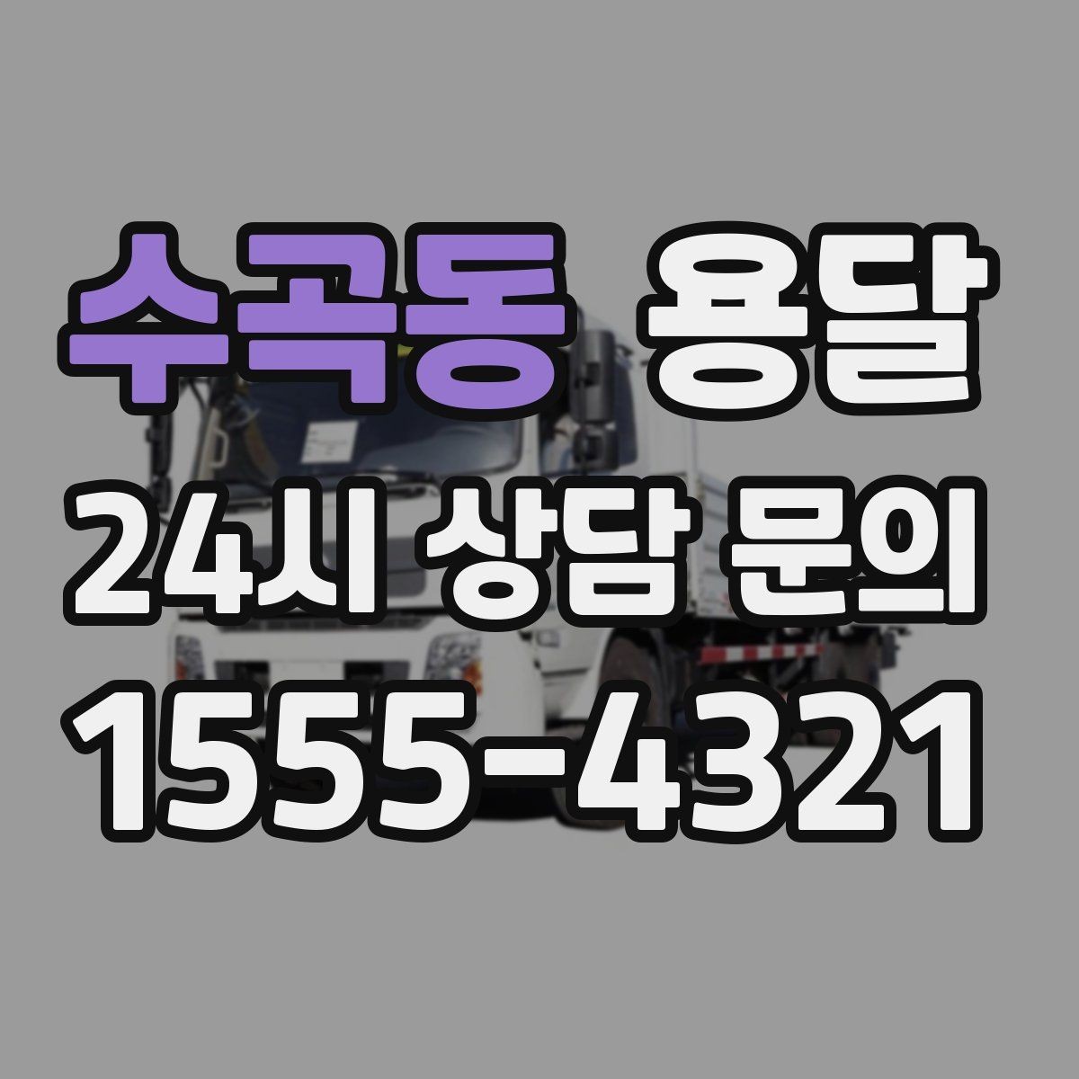 수곡동 용달 현장 사진을 보내면 배차가 쉬워지는 이유