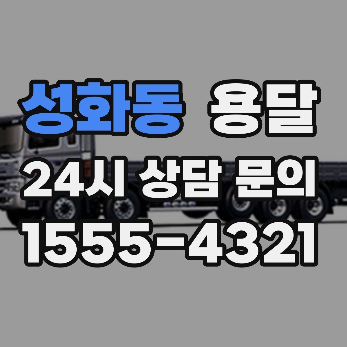 성화동 용달 장롱 수납장 운반, 내부 비우기가 중요한 이유