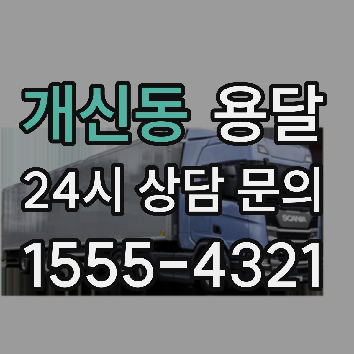 개신동 용달 초보도 실수 없이 진행하는 준비 절차