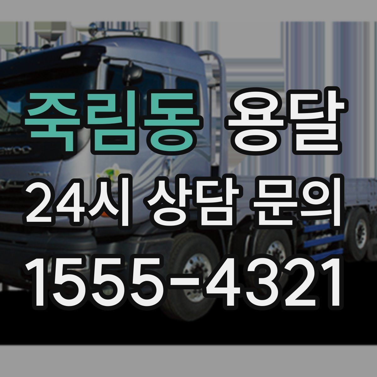 죽림동 용달 도착지 입구 사진을 보내면 좋은 이유