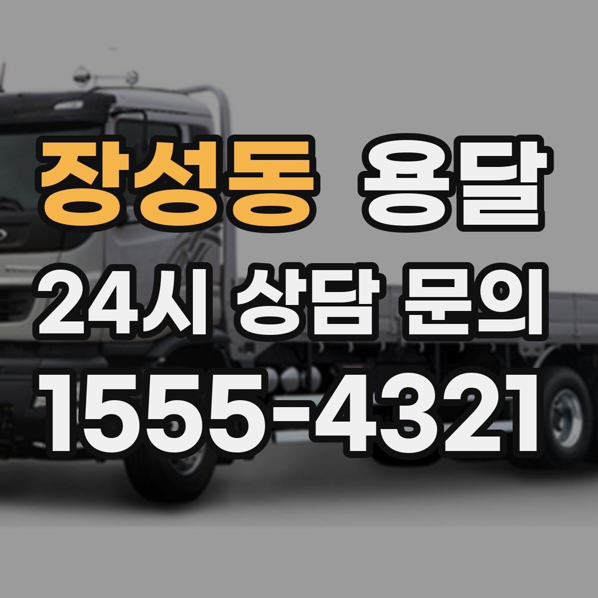 장성동 용달 골목 상차 하차가 어려울 때 해결 방법