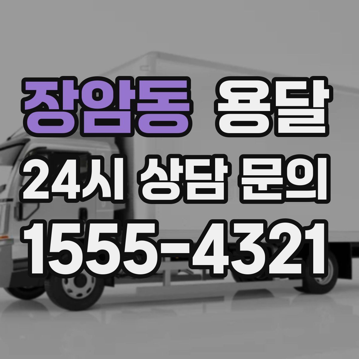 장암동 용달 급하게 부르면 배차가 빨라지는 정보 5가지
