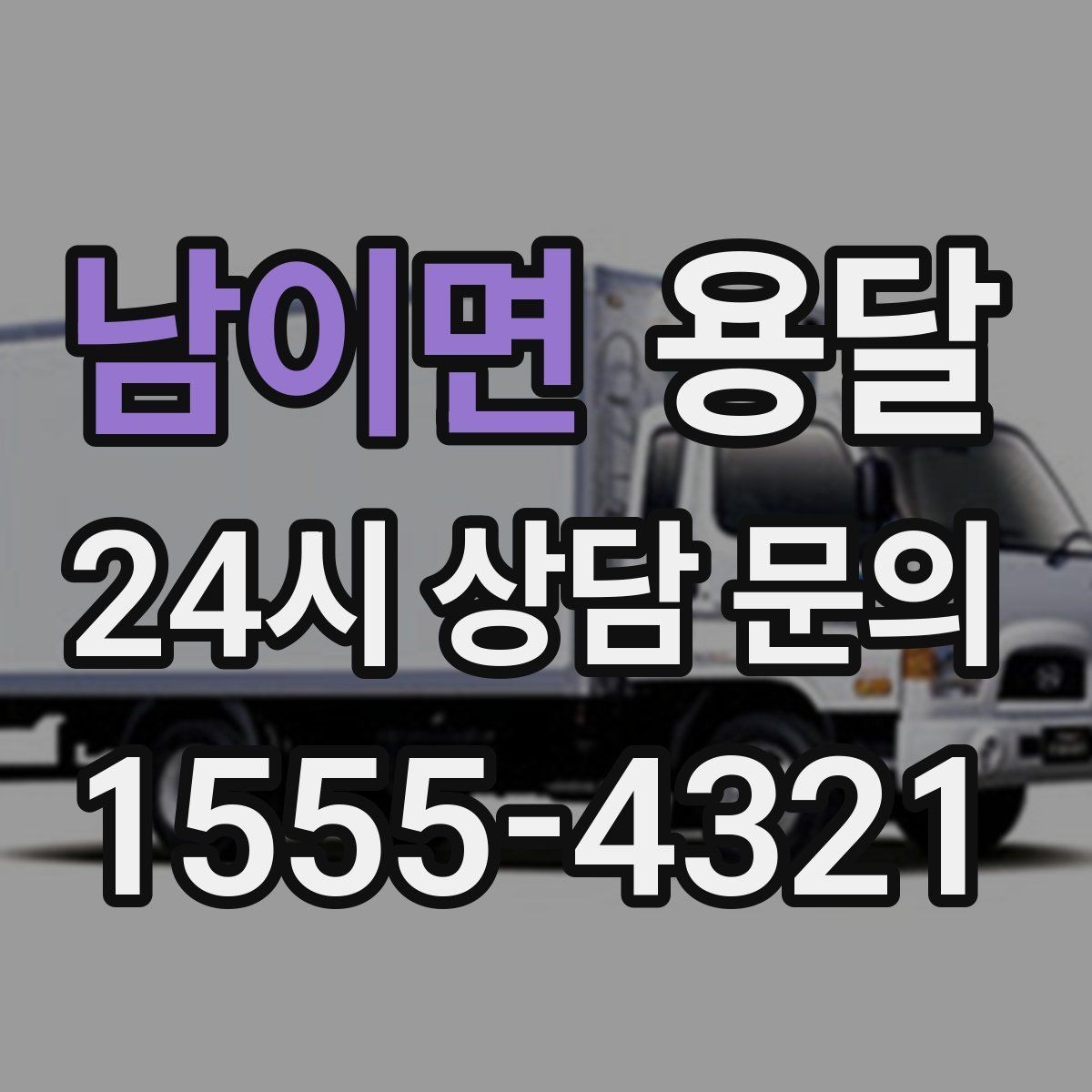 남이면 용달 처음 이용하는 분을 위한 간단 QnA