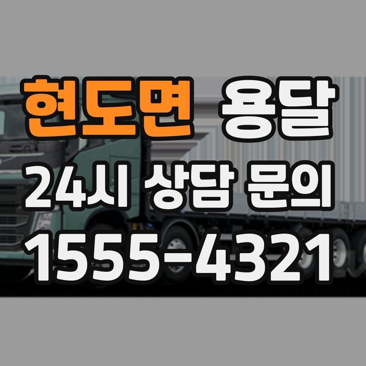 현도면 용달 왕복 운송이 필요할 때 비용 구조 정리