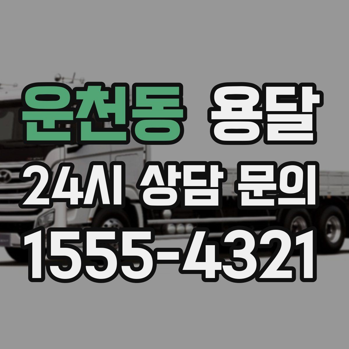 운천동 용달 당근 거래 대형 가구 운반 시 체크리스트