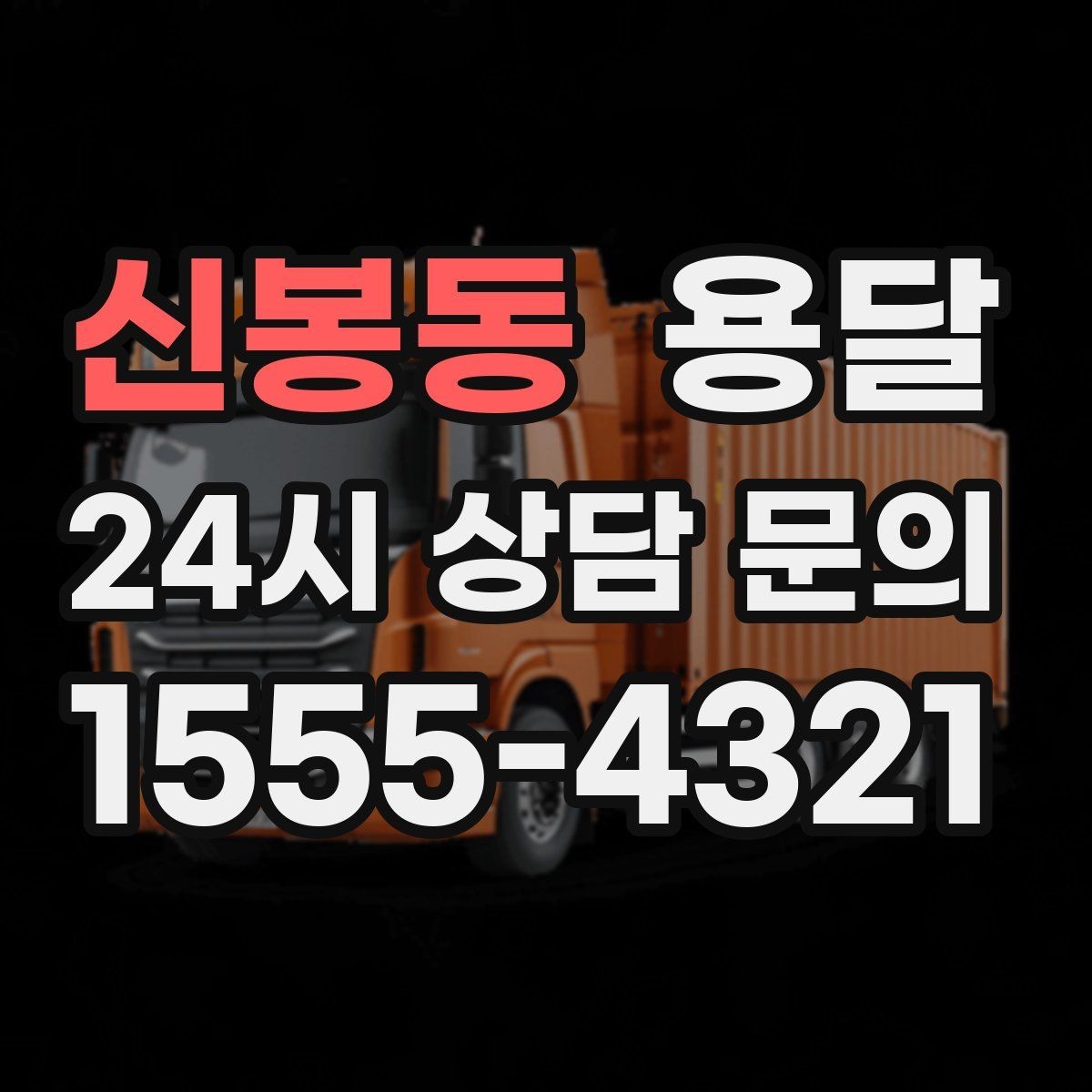 신봉동 용달 짐 성격에 맞춘 차량 추천 기준