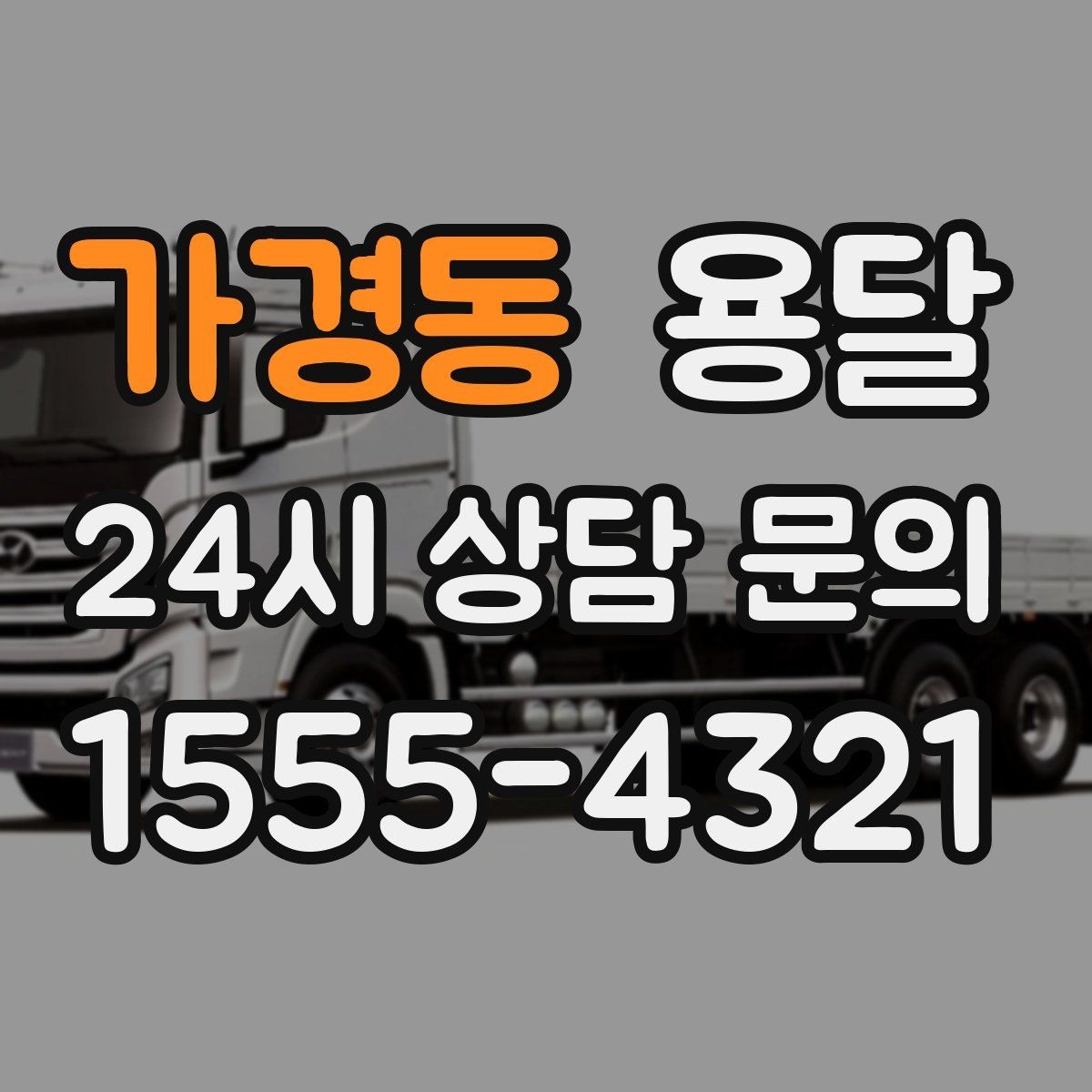 가경동 용달 추가 비용이 발생하는 대표 상황 미리 정리