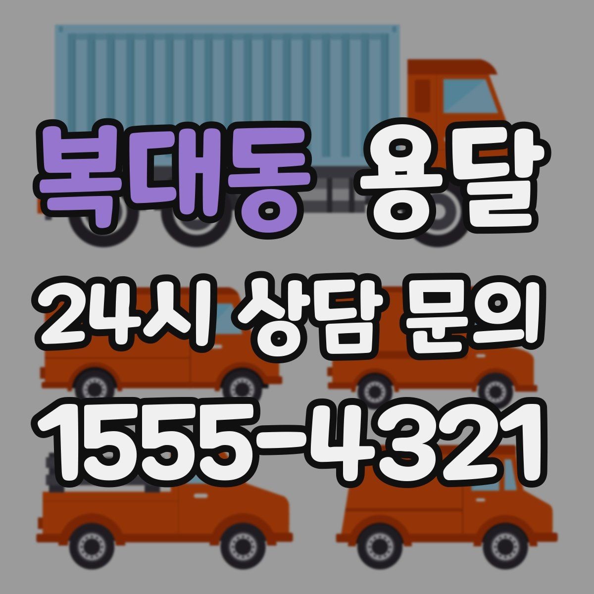 복대동 용달 고객이 준비하면 작업 시간이 줄어드는 팁