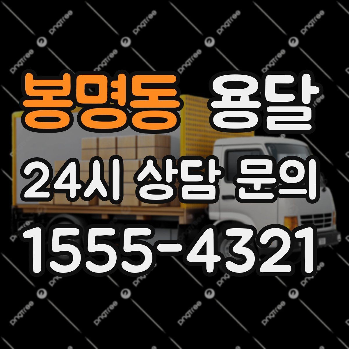 봉명동 용달 탑차가 편하지만 높이 진입 제한이 변수입니다