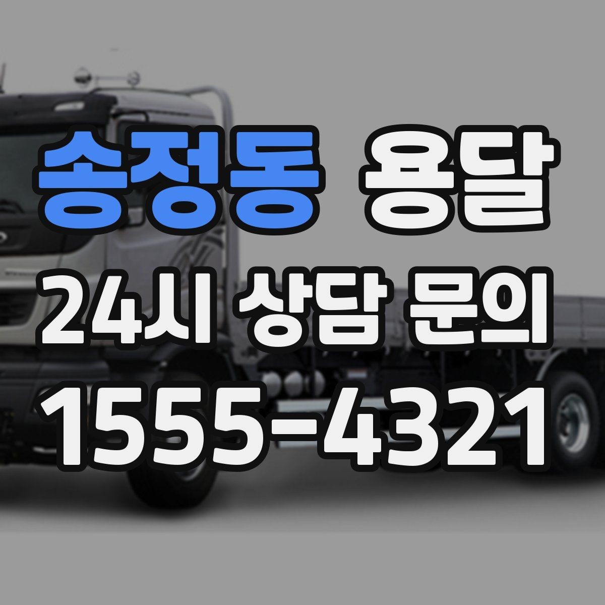 송정동 용달 리프트 차량이 필요한 대표 상황
