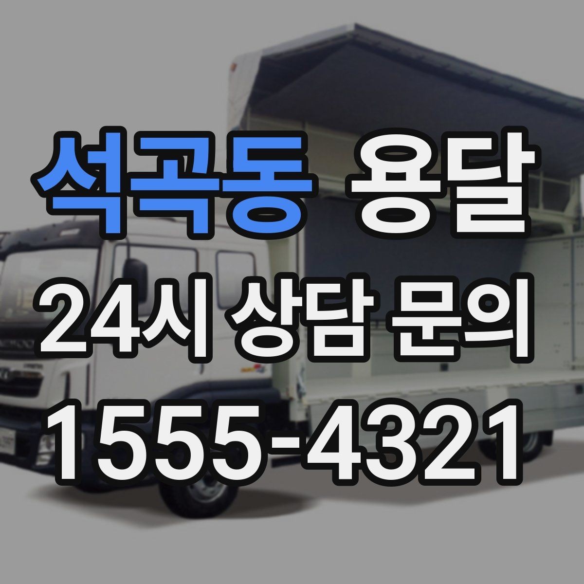 석곡동 용달 리프트 차량이 있으면 편한 대표 상황