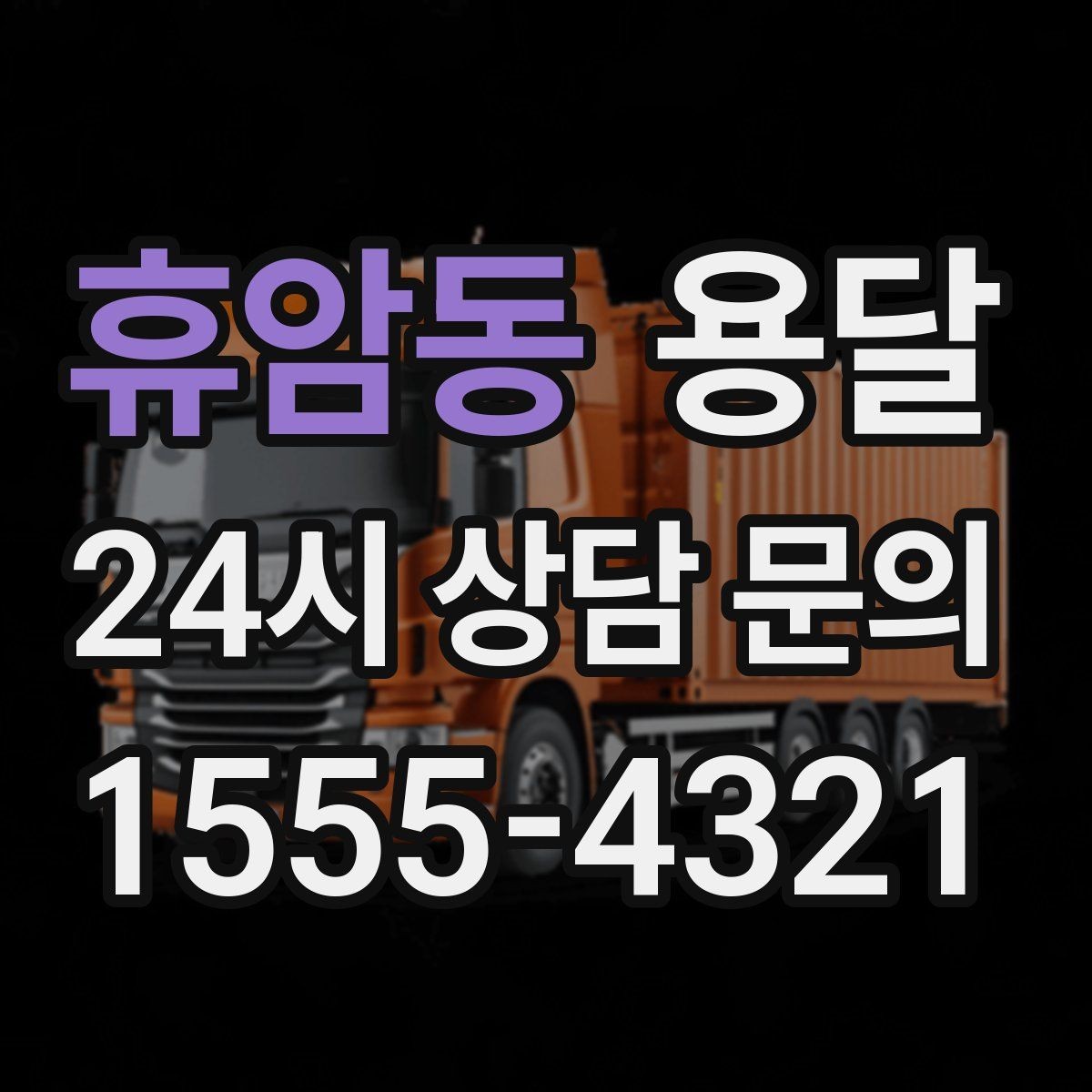 휴암동 용달 정기 배송으로 물류 스트레스 줄이기