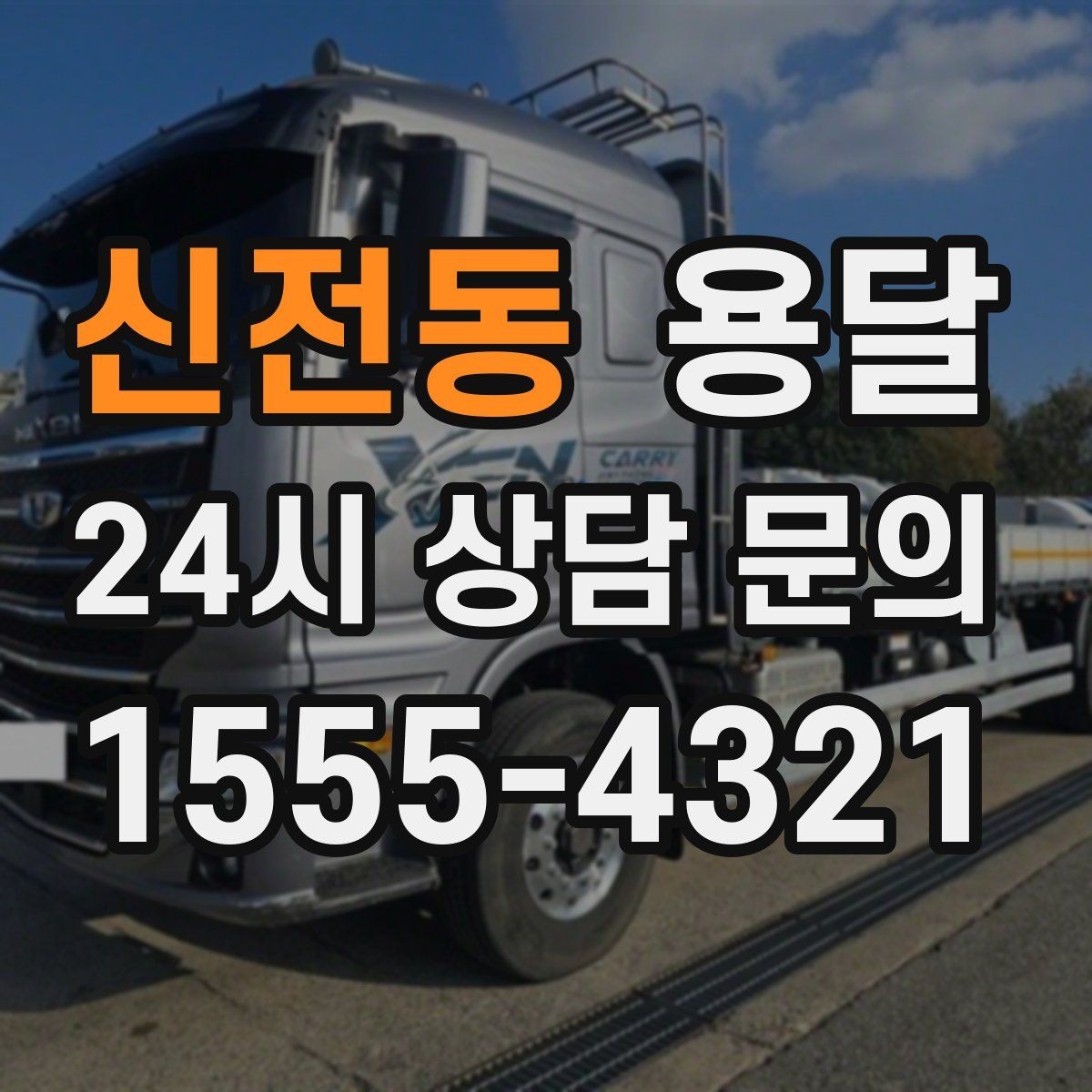신전동 용달 무거운 상판 운반, 인력 계획이 필요합니다