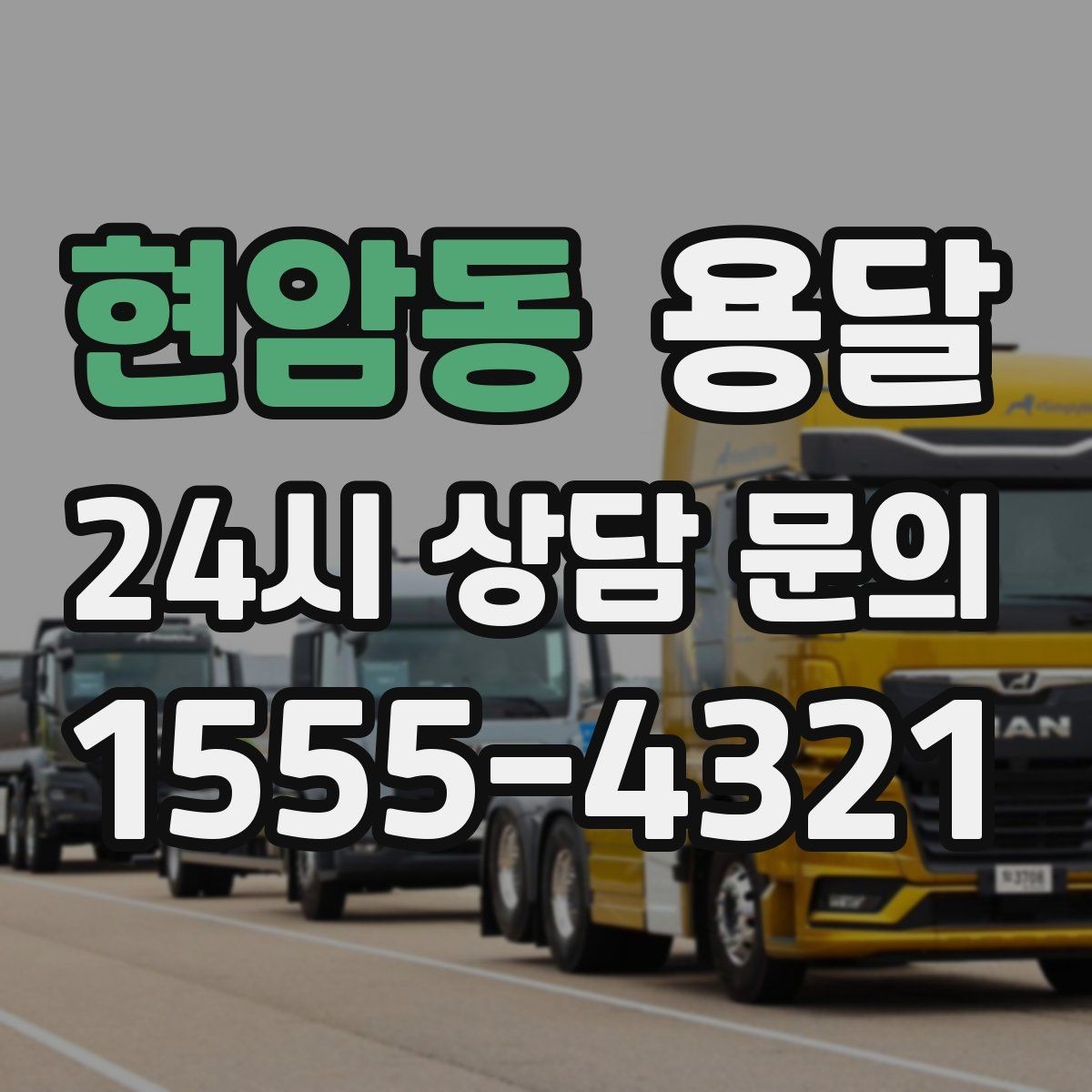 현암동 용달 왕복 운반이 필요한 경우 어떤 정보가 필요할까