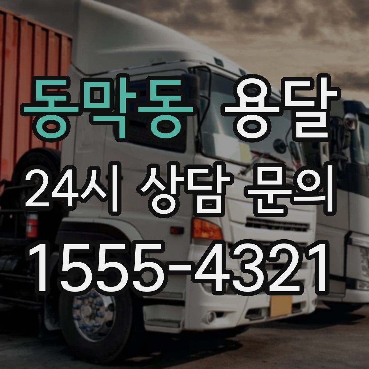 동막동 용달 소파 침대 같은 대형 가구 옮길 때 체크 포인트