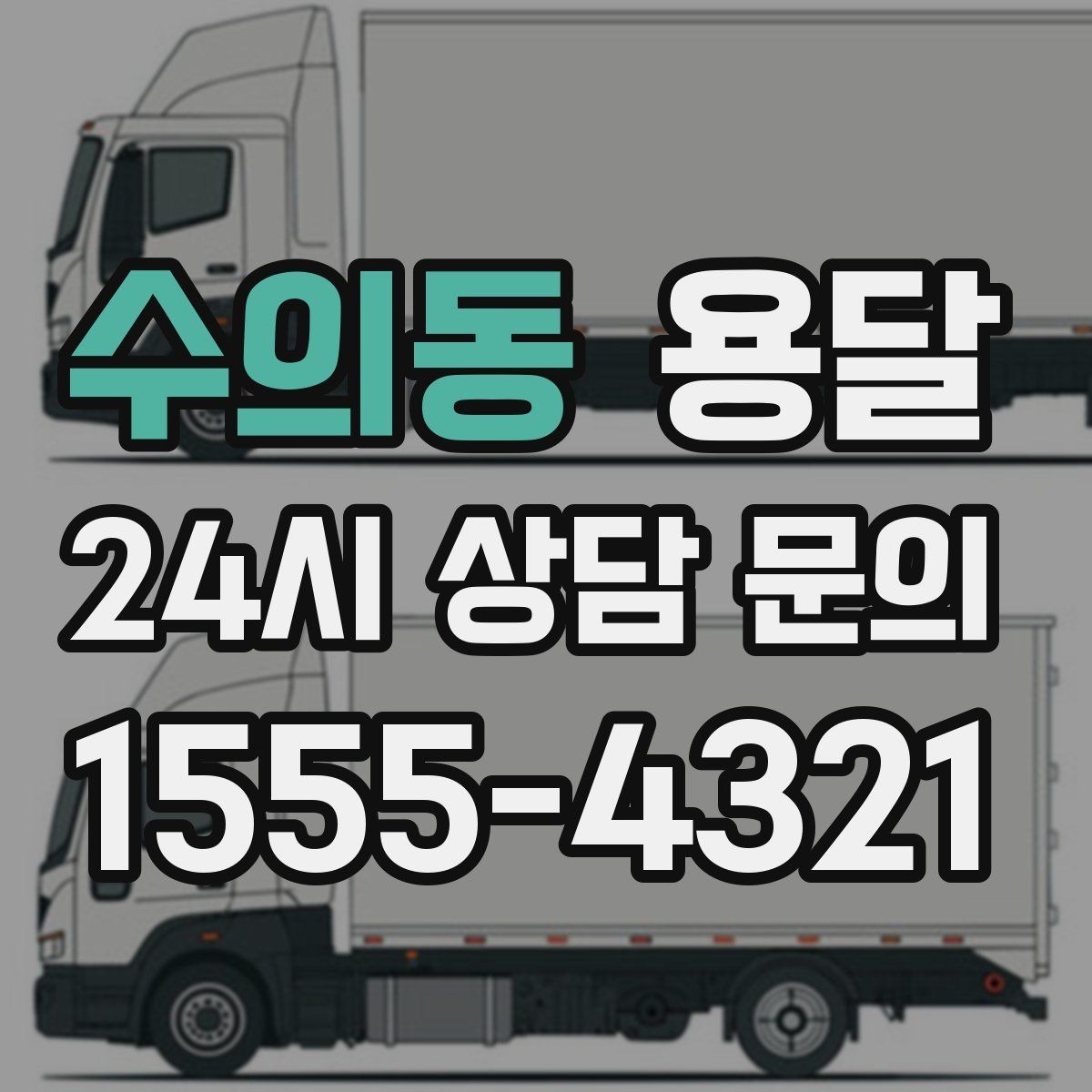 수의동 용달 사다리차가 필요한 경우를 헷갈리지 않게 정리