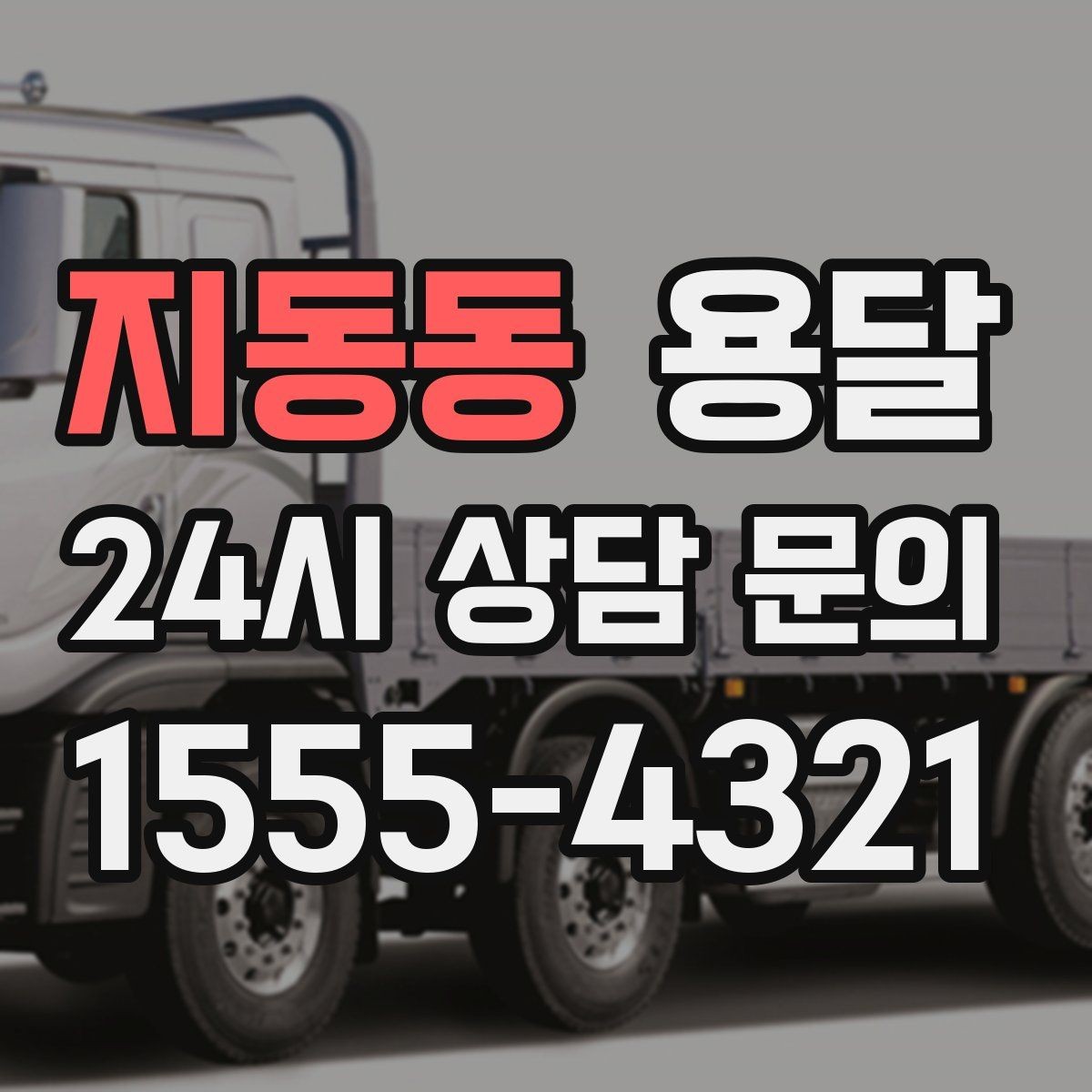 지동동 용달 적재 높이 제한을 지켜야 하는 이유