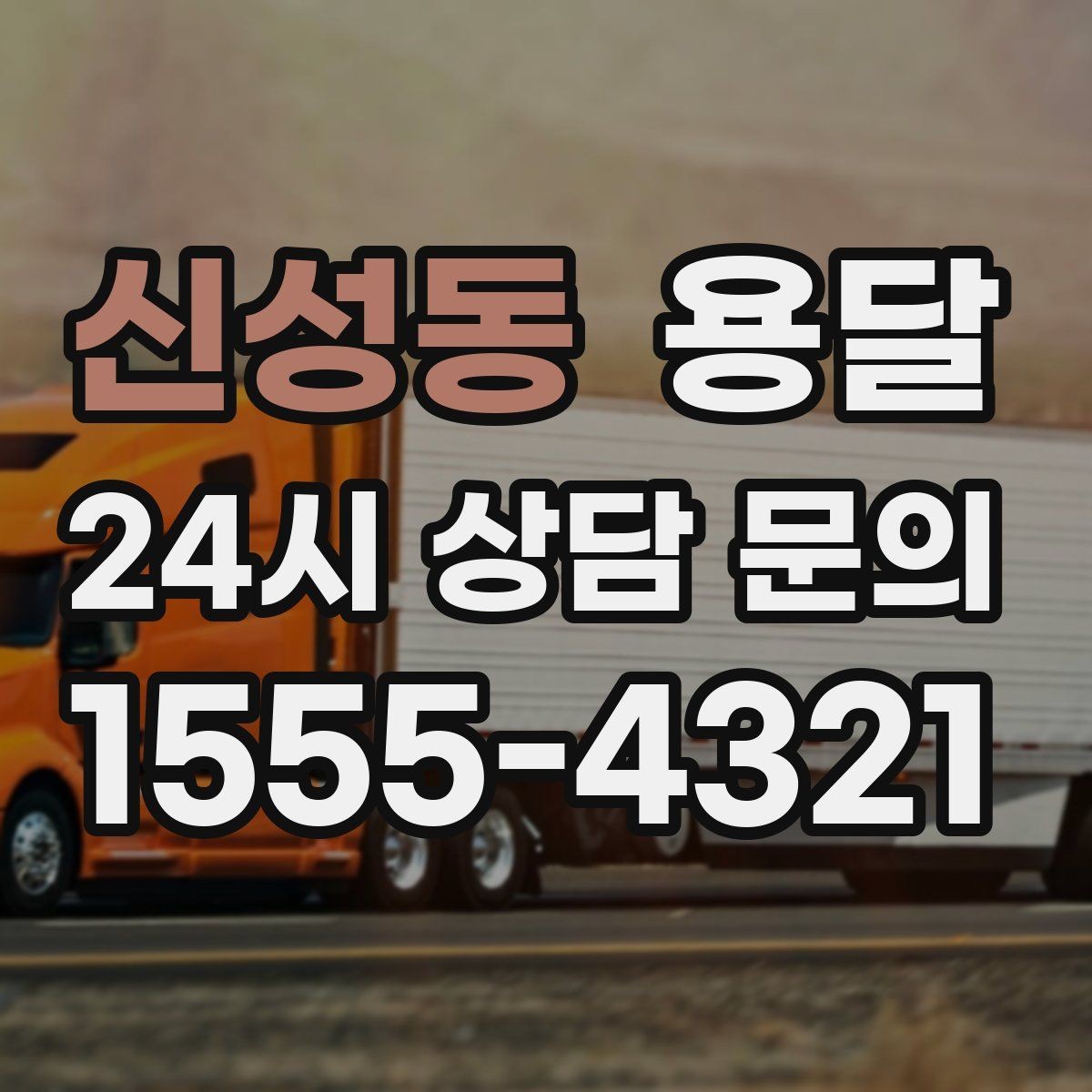 신성동 용달 견적이 달라지는 요소는 거리만이 아닙니다