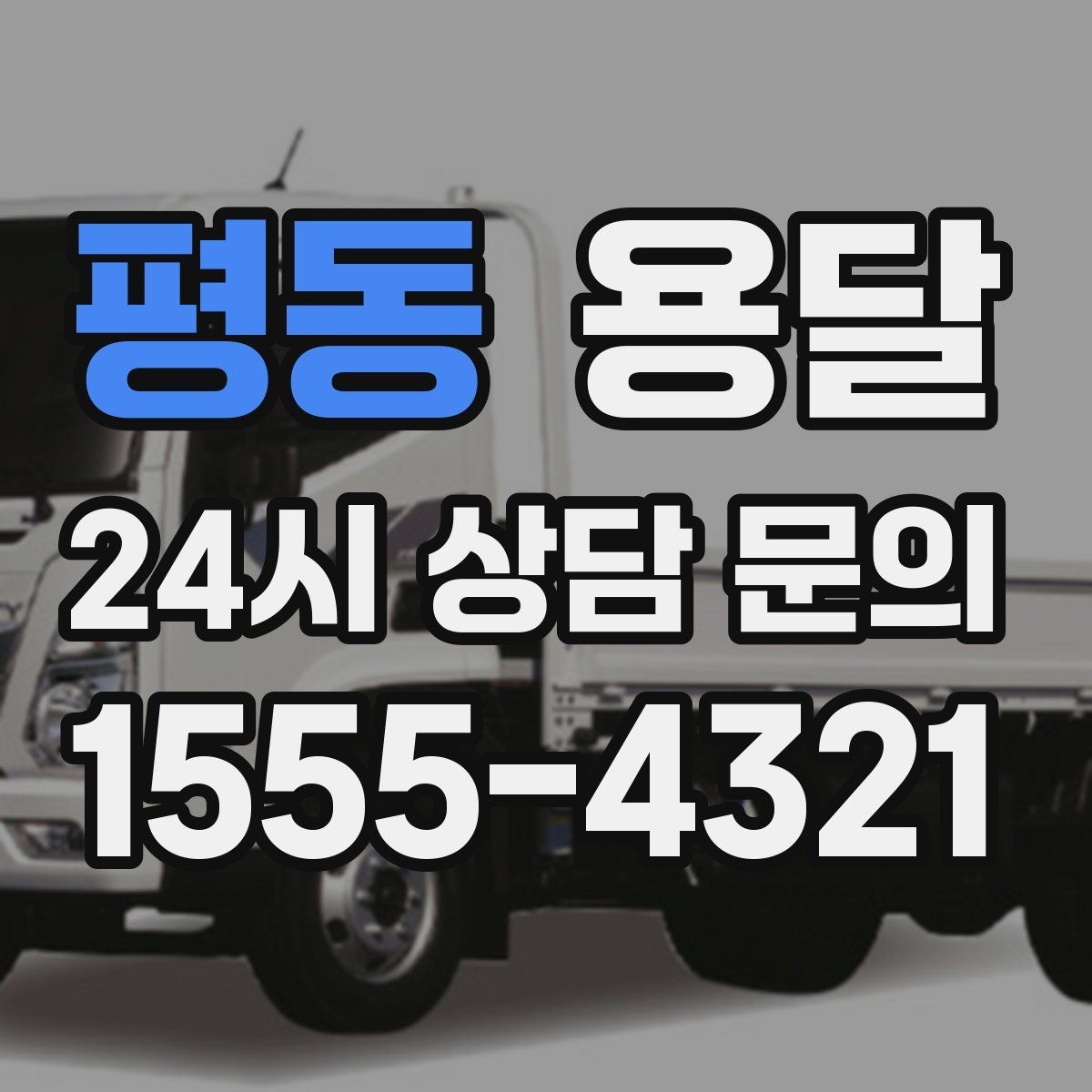 평동 용달 처음 이용하는 분을 위한 간단 QnA