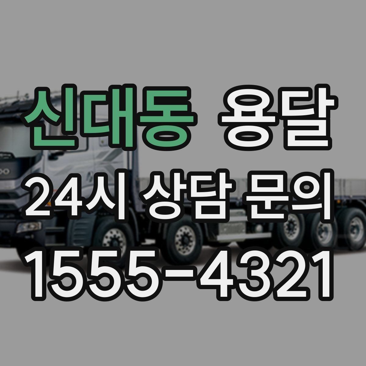 신대동 용달 건조기 에어컨 실외기 운반 시 주의 포인트