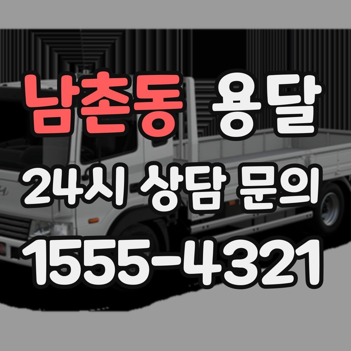 남촌동 용달 당일 이송이 필요할 때 준비해야 할 것
