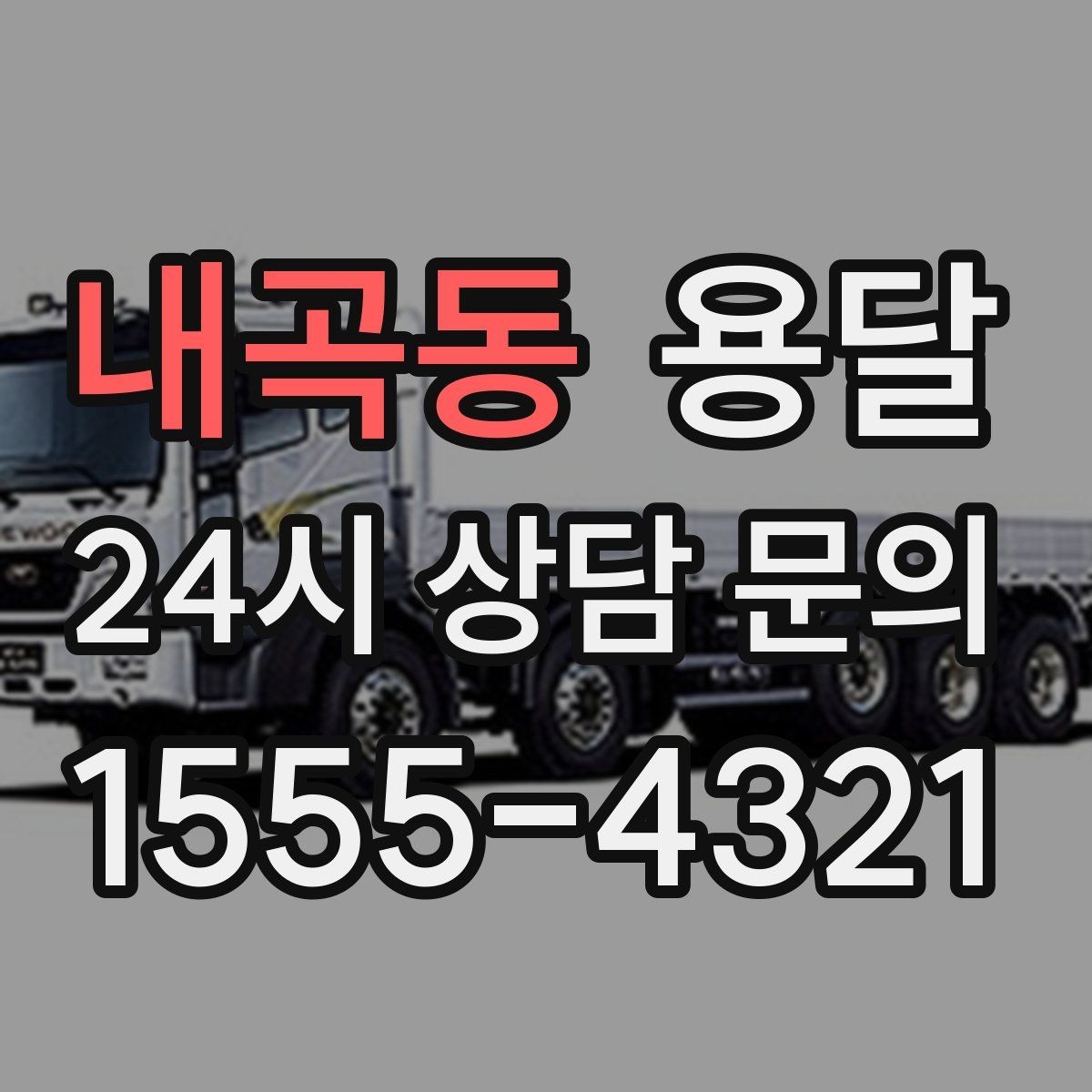 내곡동 용달 좁은 복도 코너 많은 집에서 가구 이동 요령