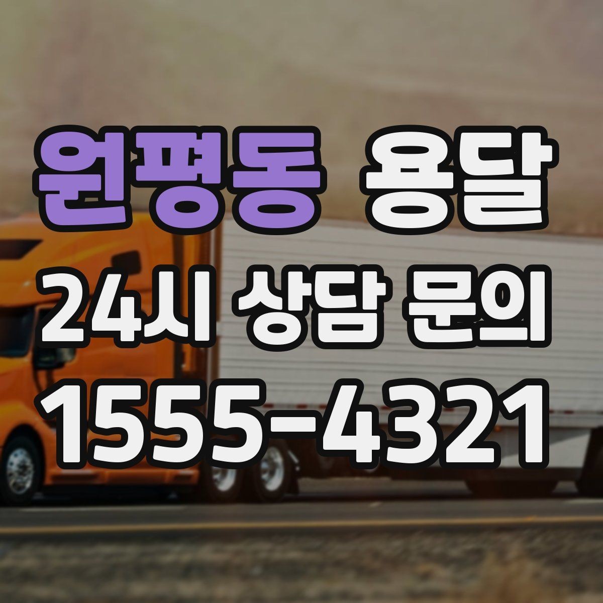 원평동 용달 안전 속도 비용을 균형 있게 고르는 방법