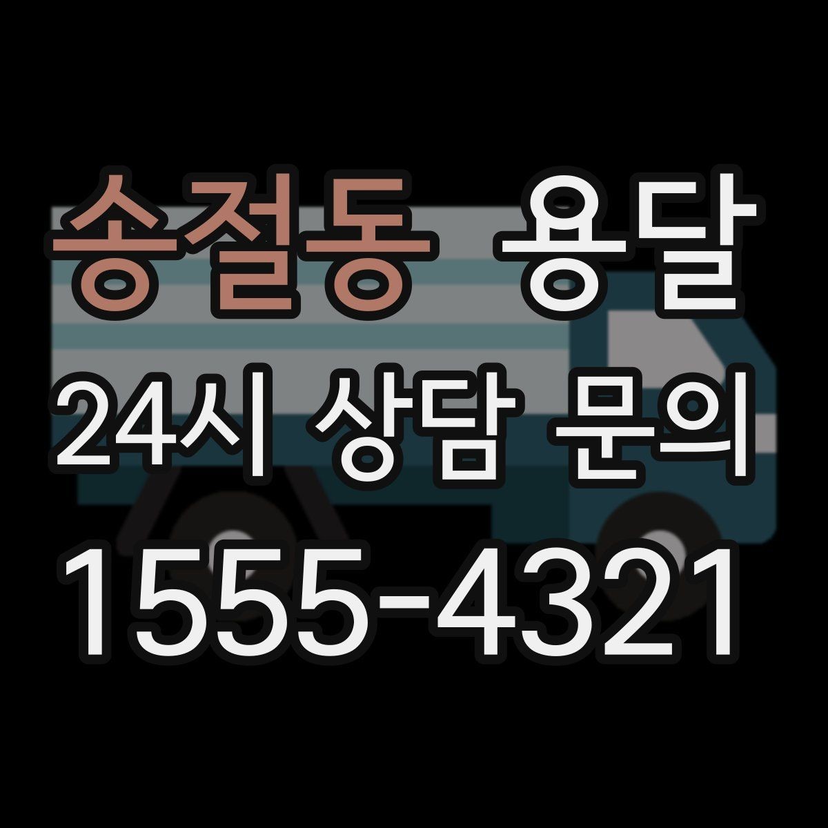 송절동 용달 나사 리모컨 케이블 같은 소품 분실 방지법