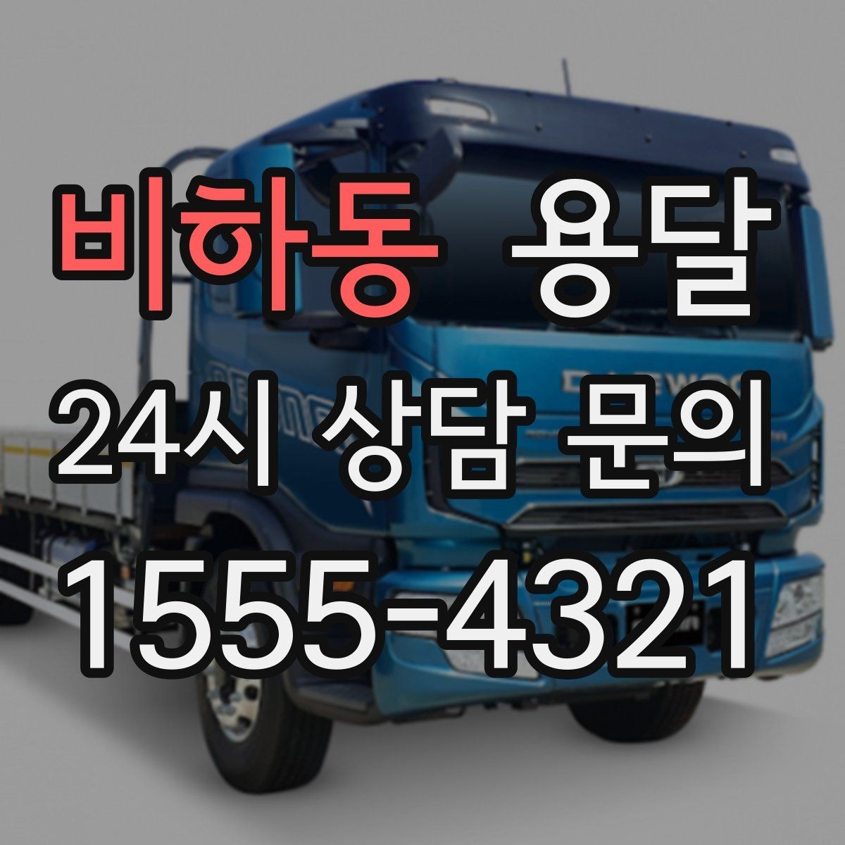 비하동 용달 물류센터 반입 예약이 필요한 경우 정리