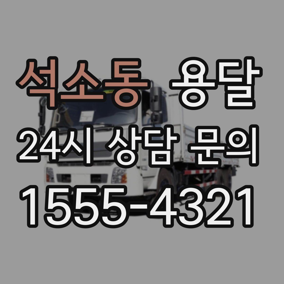 석소동 용달 정기 운반이 유리한 업종 패턴 정리