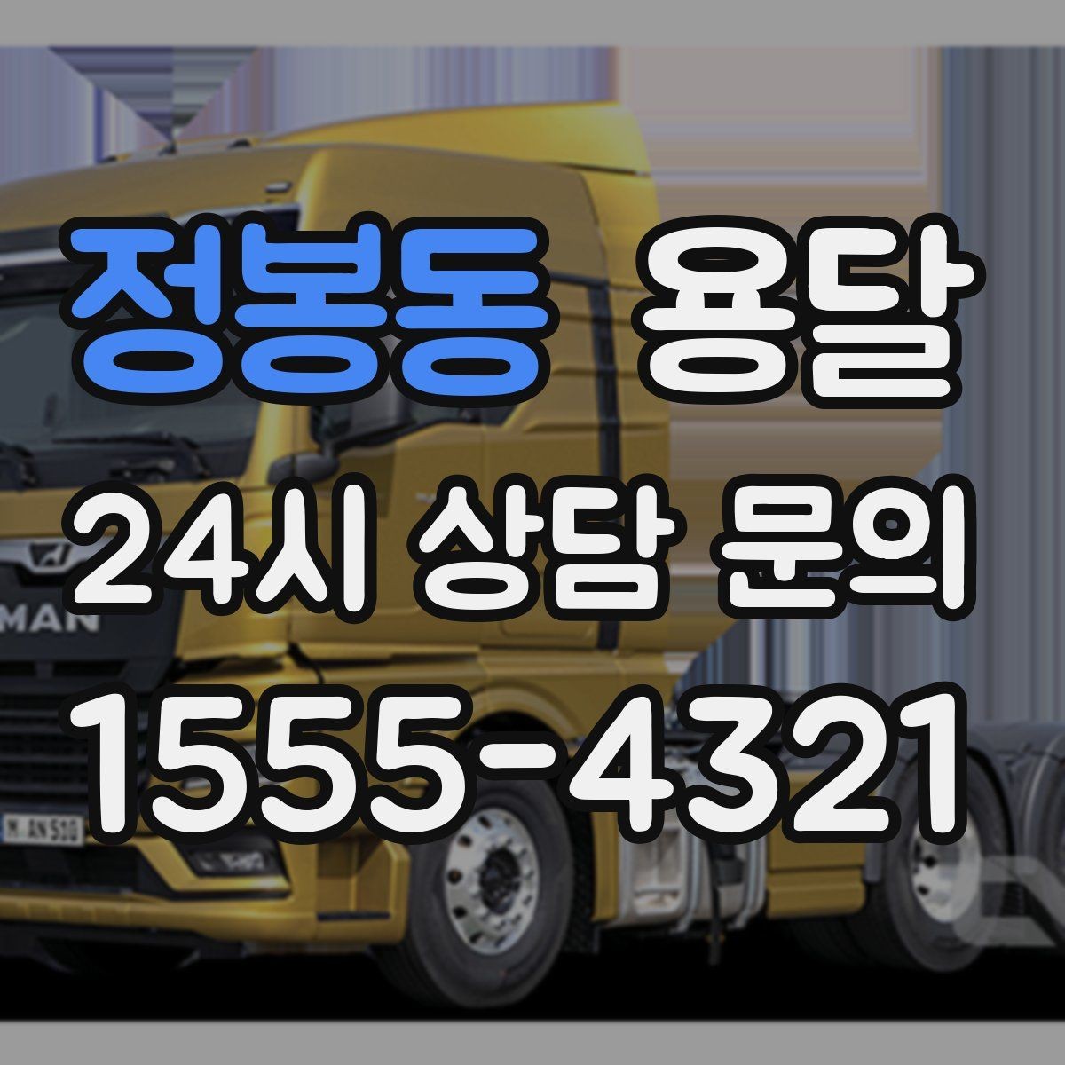 정봉동 용달 높이 제한이 있는 건물에서 탑차가 불리한 이유