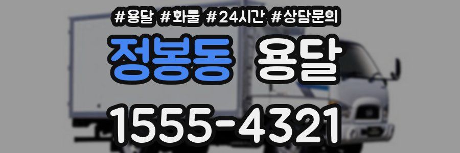 정봉동 용달