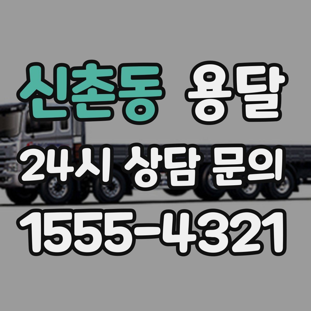 신촌동 용달 주말 이사, 평일보다 달라지는 점 정리