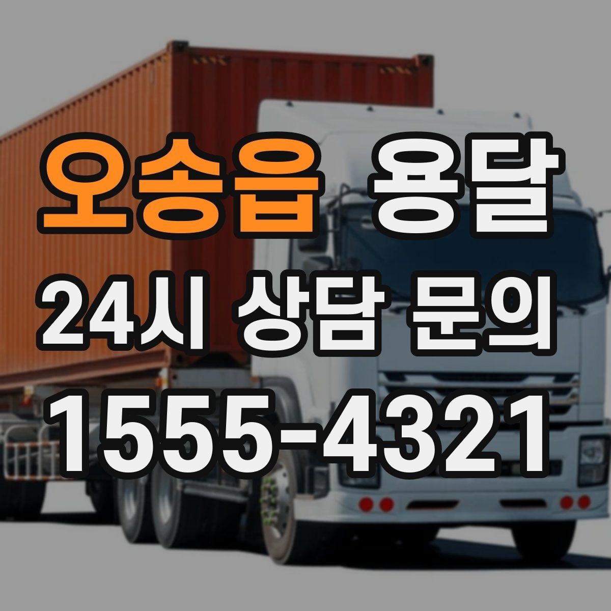 오송읍 용달 장롱 수납장 운반, 내부 비우기가 중요한 이유