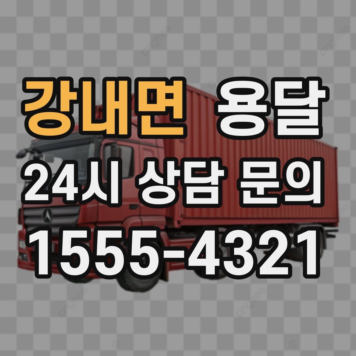 강내면 용달 소형 가전 운반, 박스 고정만 잘해도 안전합니다