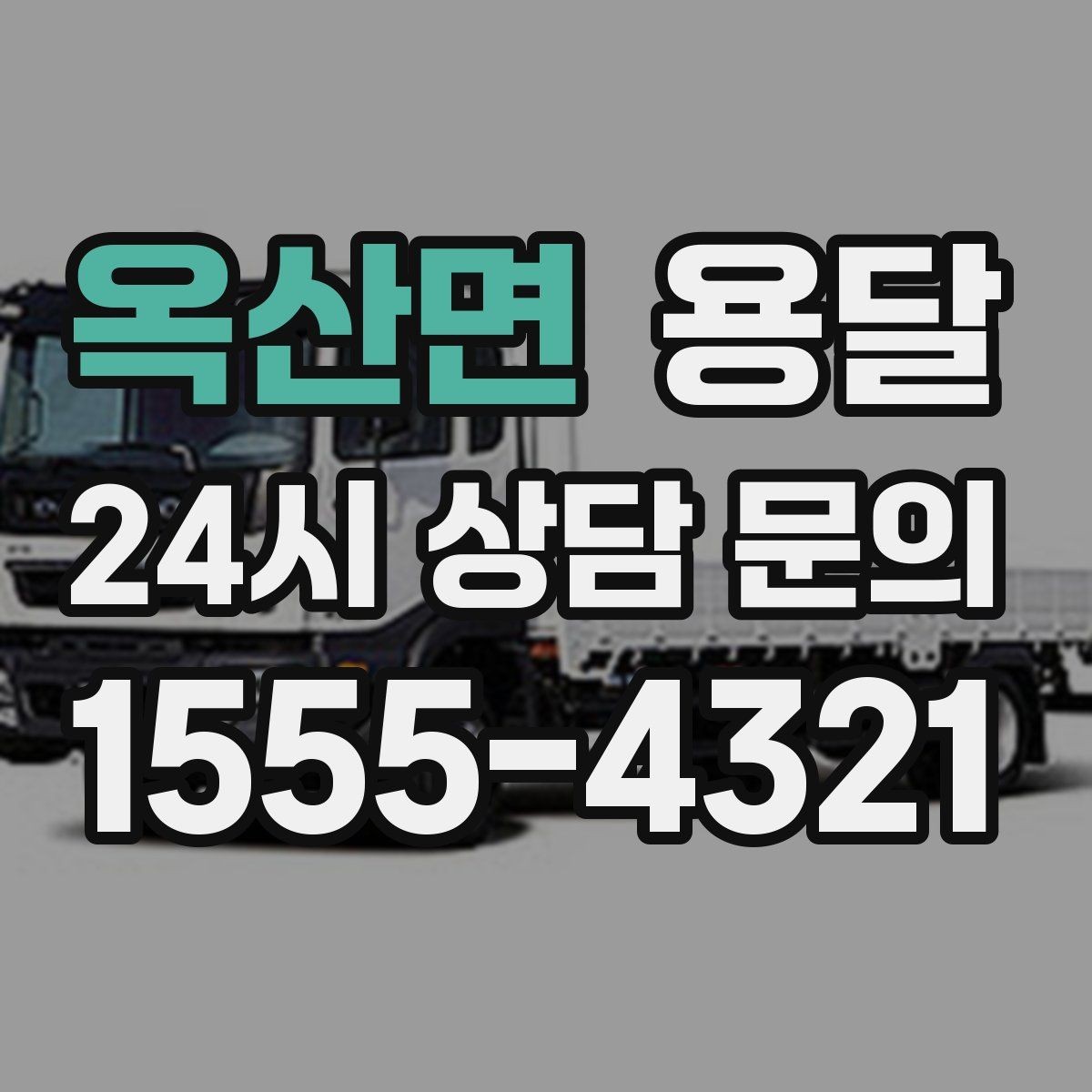 옥산면 용달 짐 크기 재는 법을 쉽게 정리