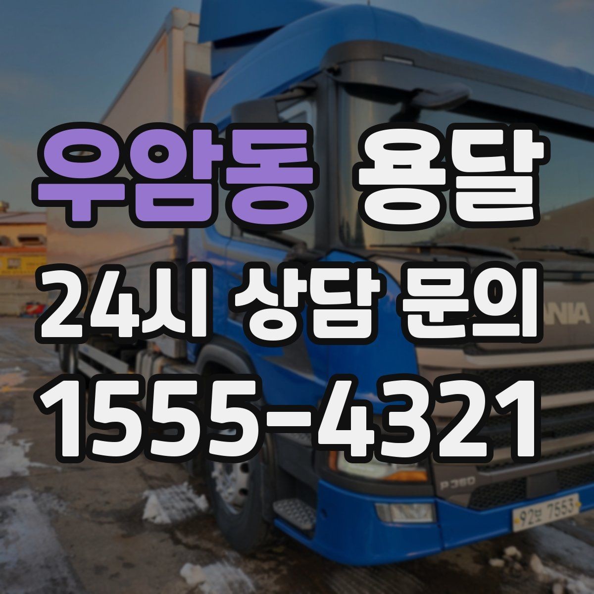 우암동 용달 층수 동선 상하차 조건이 비용에 미치는 영향