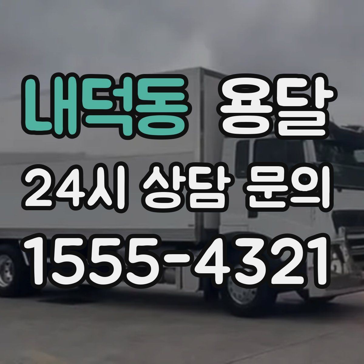 내덕동 용달 출고장 대기가 길어질 때 대응 방법