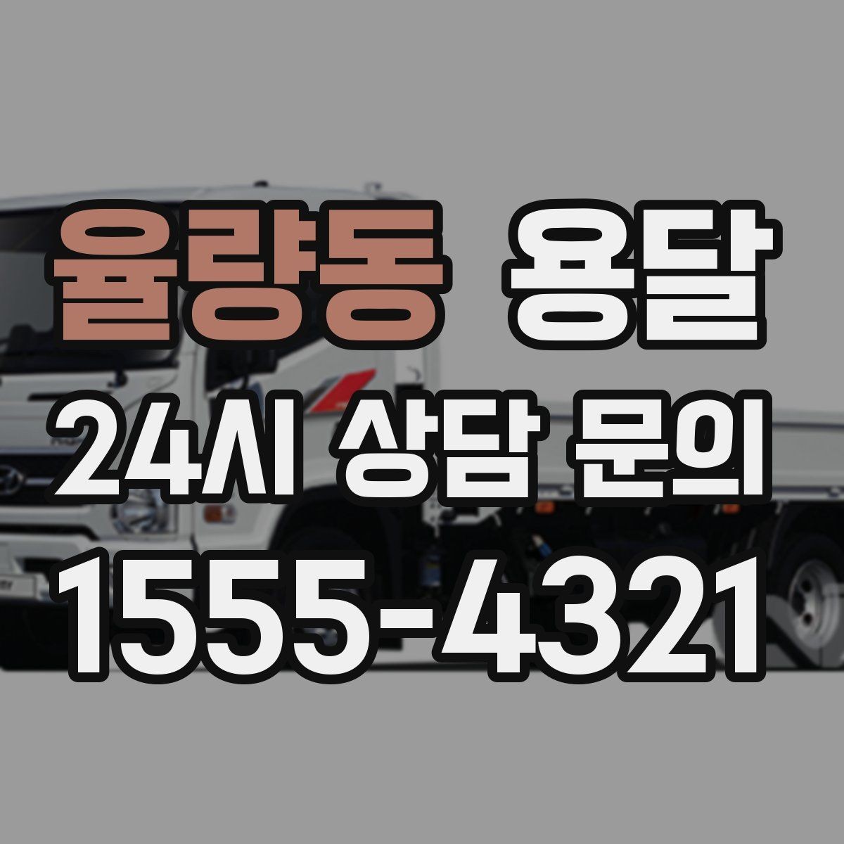 율량동 용달 중고 거래 대형 짐, 직접 옮기기 힘들 때 해결