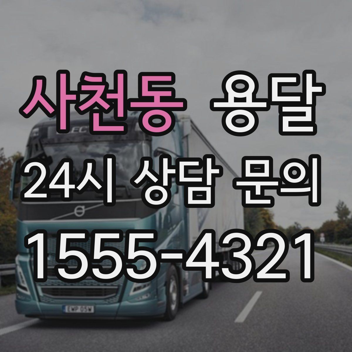 사천동 용달 유리 가전 파손을 줄이는 포장 체크