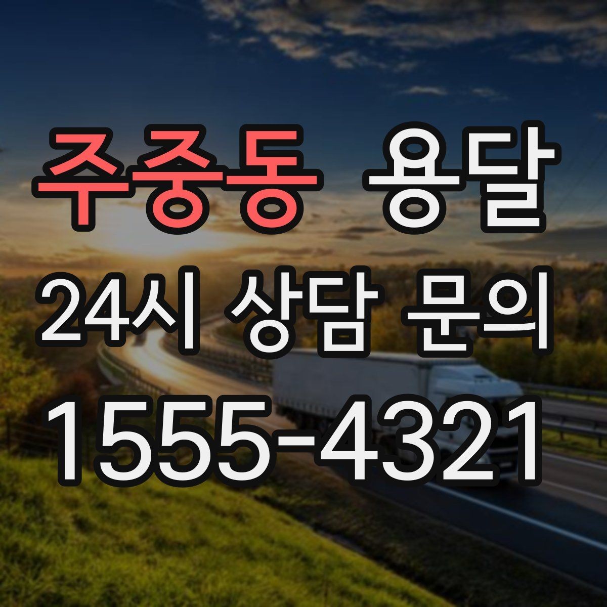 주중동 용달 하차가 빨라지는 동선 정리 팁